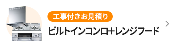 ビルトインコンロ＋レンジフード